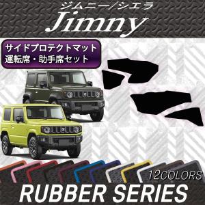スズキ 新型 ジムニー JB64W ジムニーシエラ JB74W サイドプロテクトマット (ラバー)