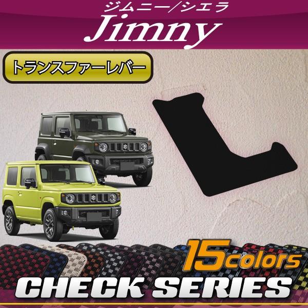 スズキ 新型 ジムニー JB64W ジムニーシエラ JB74W トランスファーレバーマット (チェッ...