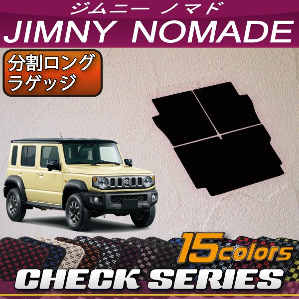 スズキ 新型 ジムニーノマド JC74W 分割ロングラゲッジマット (チェック)
