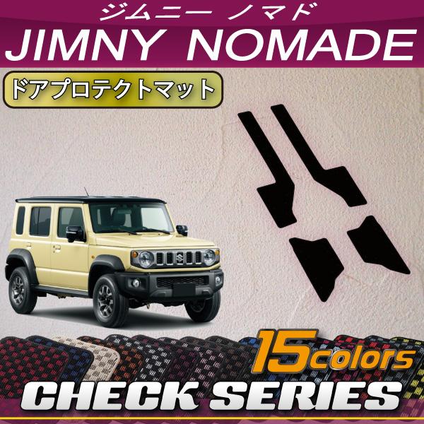 スズキ 新型 ジムニーノマド JC74W ドアプロテクトマット (チェック)