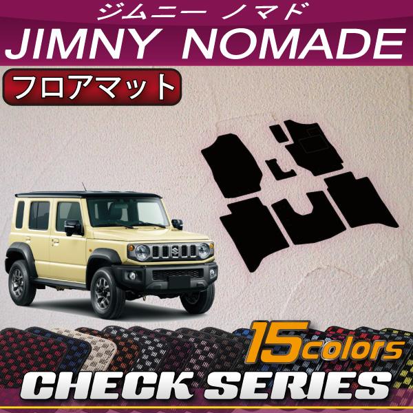 スズキ 新型 ジムニーノマド JC74W フロアマット (チェック)