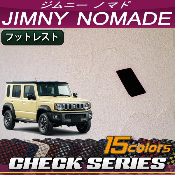 スズキ 新型 ジムニーノマド JC74W フットレストカバー (チェック)