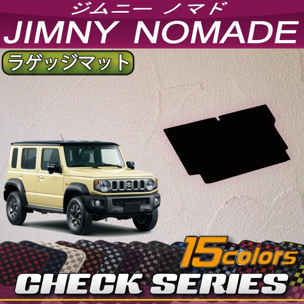 スズキ 新型 ジムニーノマド JC74W ラゲッジマット (チェック)