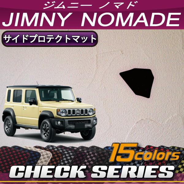 スズキ 新型 ジムニーノマド JC74W サイドプロテクトマット (チェック)