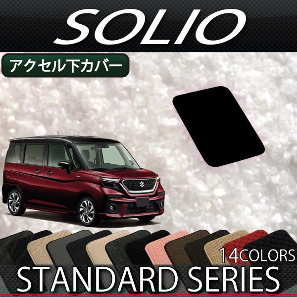 スズキ 新型 ソリオ MA27S MA37S MA47S MAD7S アクセル下カバー (スタンダー...