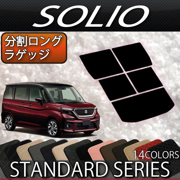 スズキ 新型 ソリオ MA27S MA37S MA47S MAD7S 分割ロングラゲッジマット (ス...