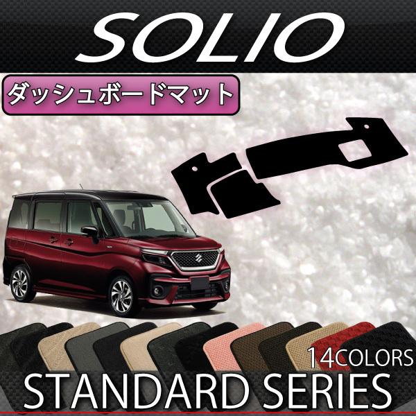 スズキ 新型 ソリオ MA27S MA37S MA47S MAD7S ダッシュボードマット (スタン...