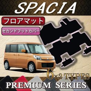 【5/25-26★1500円クーポン】スズキ スペーシア スペーシアカスタム MK32S MK42S フロアマット (セカンドフットカバー付き) (プレミアム)｜fujimoto-youhin