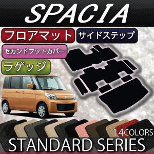 スズキ スペーシア MK32S MK42S フロアマット (セカンドフットカバー付き) ラゲッジマット サイドステップマット (スタンダード)