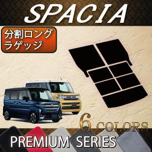 【5/25-26★1500円クーポン】スズキ 新型 スペーシア MK54S MK94S 分割ロングラゲッジマット (プレミアム)｜fujimoto-youhin