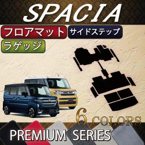 【5/25-26★1500円クーポン】スズキ 新型 スペーシア MK54S MK94S フロアマット ラゲッジマット サイドステップマット (プレミアム)｜fujimoto-youhin