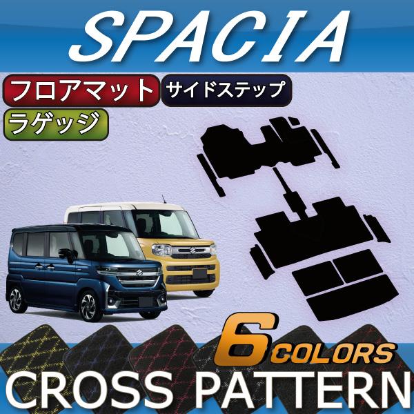 スズキ 新型 スペーシア MK54S MK94S フロアマット ラゲッジマット サイドステップマット...