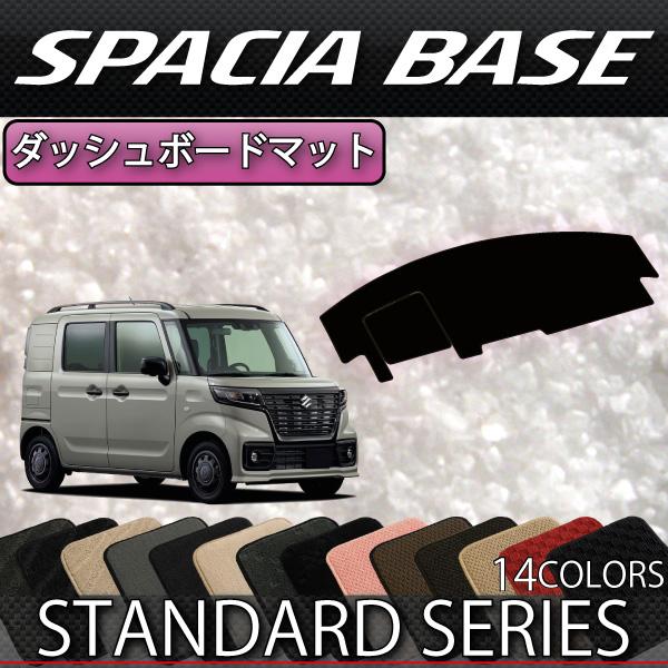 スズキ スペーシアベース MK33V ダッシュボードマット (スタンダード)