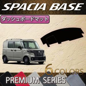 スズキ（SUZUKI） スペーシアベース MK33V ダッシュボードマット