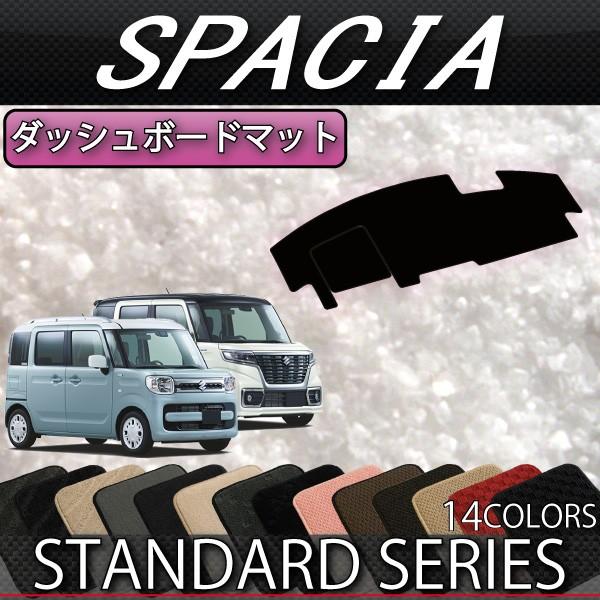 スズキ スペーシア (ギアにも対応!) MK53S ダッシュボードマット (スタンダード)