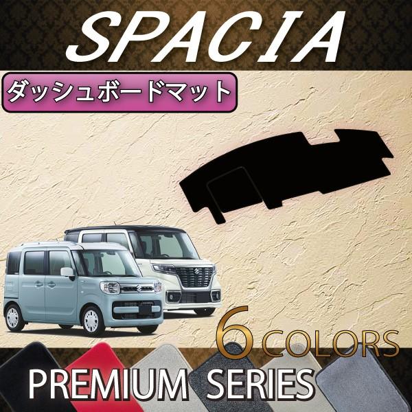 スズキ スペーシア (ギアにも対応!) MK53S ダッシュボードマット (プレミアム)