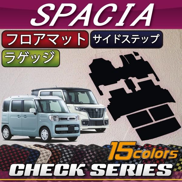 スズキ スペーシア (ギアにも対応!) MK53S フロアマット ラゲッジマット サイドステップマッ...