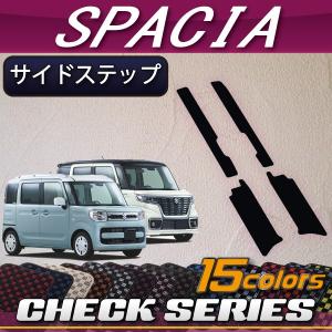 スズキ スペーシア (ギアにも対応!) MK53S サイドステップマット (チェック)
