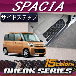 スズキ スペーシア スペーシアカスタム MK32S MK42S サイドステップマット (チェック)