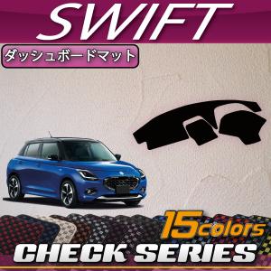 スズキ（SUZUKI） 新型 スイフト ダッシュボードマット (スタンダード