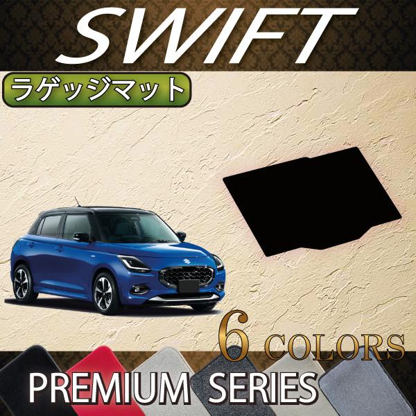 スズキ 新型 スイフト ラゲッジマット (プレミアム)