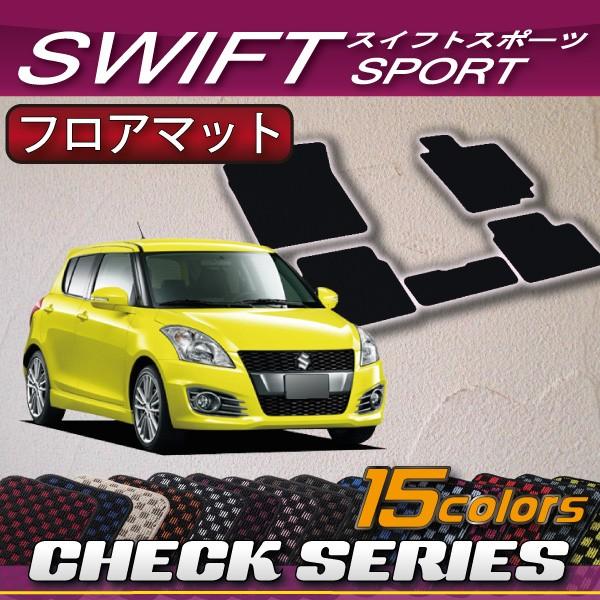 スズキ スイフト スポーツ ZC32S フロアマット (チェック)