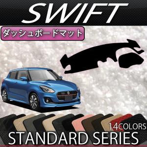 スズキ（SUZUKI） スイフト ZC系 ZD系 ダッシュボードマット