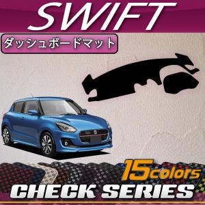 スズキ（SUZUKI） スイフト ZC系 ZD系 ダッシュボードマット