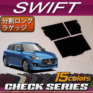 スズキ スイフト ZC系 ZD系 分割ロング ラゲッジマット (チェック)