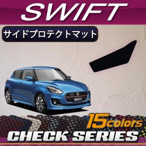 スズキ スイフト ZC系 ZD系 サイドプロテクトマット (チェック)