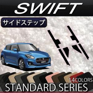 スズキ スイフト ZC系 ZD系 サイドステップマット (スタンダード)