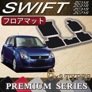 【4/25★最大1500円クーポン】スズキ スイフト ZC71S/ZC11S/ZC21S/ZC31S フロアマット (プレミアム)｜fujimoto-youhin