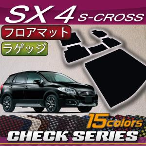 【5/5★1500円クーポン】スズキ SX4 Sクロス フロアマット ラゲッジマット (チェック)｜fujimoto-youhin