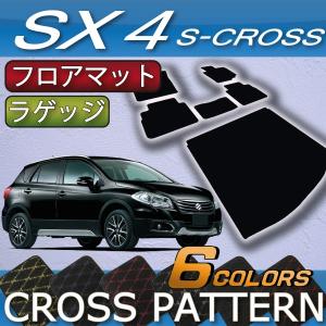 【5/5★1500円クーポン】スズキ SX4 Sクロス フロアマット ラゲッジマット (クロス)｜fujimoto-youhin