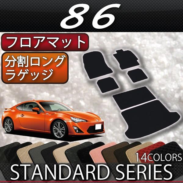 トヨタ 86 ZN6 AT MT フロアマット 分割ロング ラゲッジマット (スタンダード)