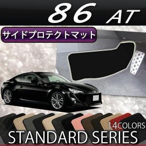 【5/25-26★1500円クーポン】トヨタ 86 ZN6 AT専用 サイドプロテクトマット (スタンダード)｜fujimoto-youhin