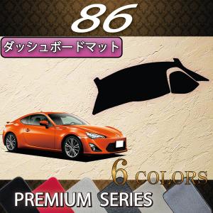 トヨタ（TOYOTA） 86 ZN6 AT MT ダッシュボードマット (スタンダード