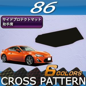 【5/25-26★1500円クーポン】トヨタ 86 ZN6 助手席側専用 サイドプロテクトマット (クロス)｜fujimoto-youhin