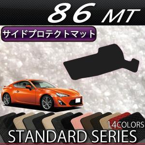 【4/28★1500円クーポン】トヨタ 86 ZN6 MT専用 サイドプロテクトマット (スタンダード)