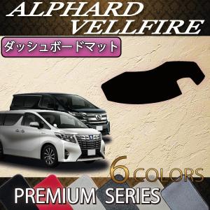 Artina ダッシュマット 30系 アルファード・ヴェルファイア ANH[GGH]30