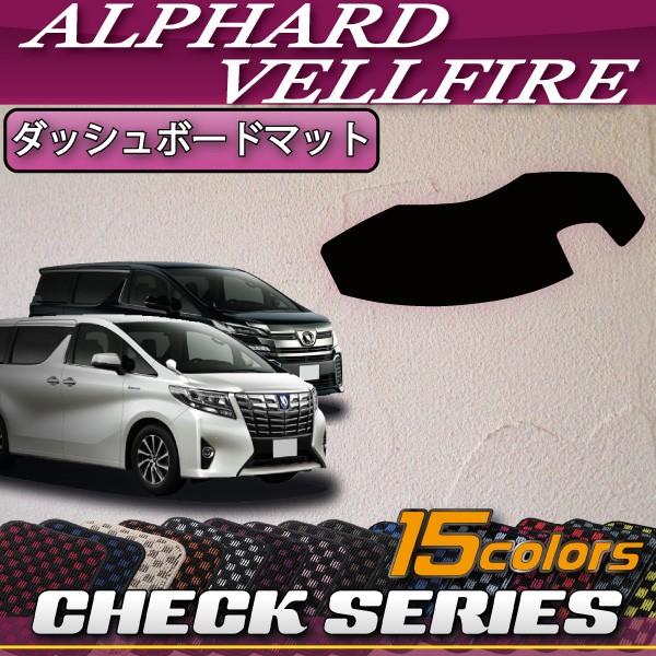 トヨタ アルファード ヴェルファイア 30系 ダッシュボードマット (チェック)