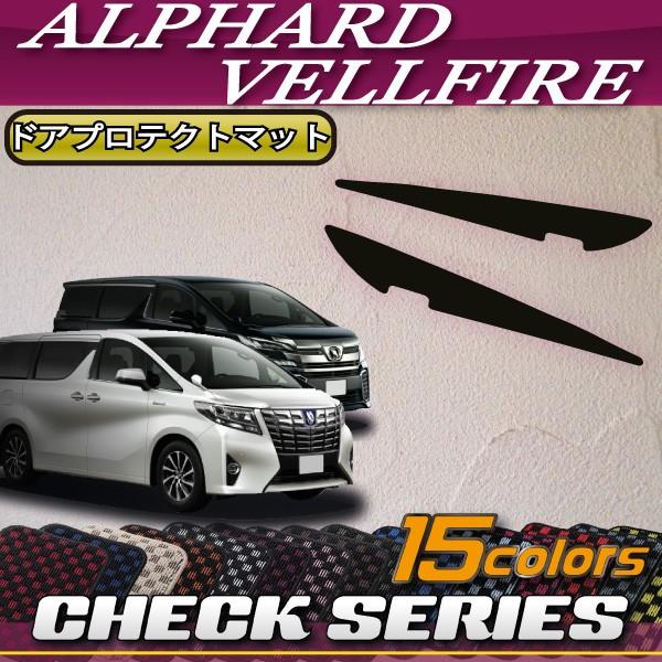 トヨタ アルファード ヴェルファイア 30系 ドアプロテクトマット (チェック)