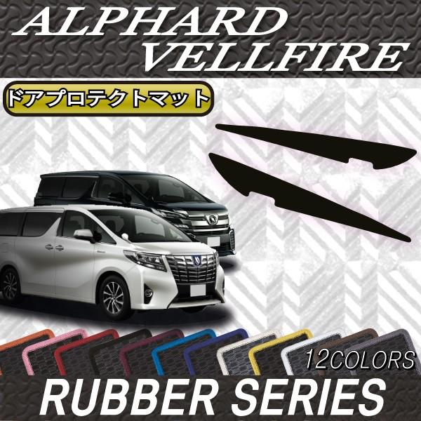 トヨタ アルファード ヴェルファイア 30系 ドアプロテクトマット (ラバー)
