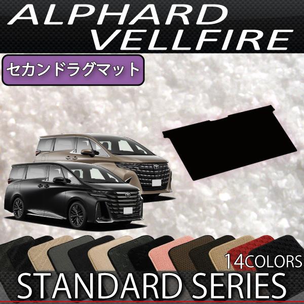 トヨタ 新型 アルファード ヴェルファイア 40系 セカンドラグマット （スタンダード）