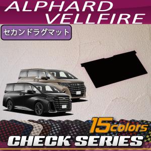 トヨタ 新型 アルファード ヴェルファイア 40系 セカンドラグマット （チェック）｜FJ CRAFT