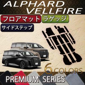 トヨタ 新型 アルファード ヴェルファイア 40系 フロアマット ラゲッジマット サイドステップマッ...