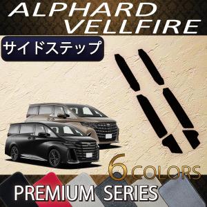 トヨタ 新型 アルファード ヴェルファイア 40系 サイドステップマット （プレミアム）