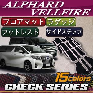 トヨタ アルファード ヴェルファイア 30系 フロアマット ラゲッジマット サイドステップマット (チェック)