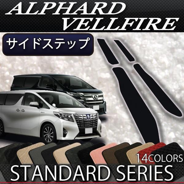 トヨタ アルファード ヴェルファイア 30系 サイドステップマット (スタンダード)