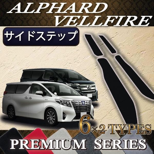 トヨタ アルファード ヴェルファイア 30系 サイドステップマット (プレミアム)